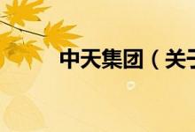 中天集團（關于中天集團的介紹）