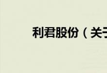 利君股份（關(guān)于利君股份的介紹）