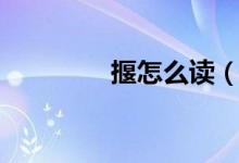 揠怎么讀（揠到底念什么）