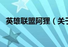 英雄聯(lián)盟阿貍（關(guān)于英雄聯(lián)盟阿貍的介紹）