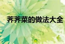 薺薺菜的做法大全（薺薺菜3種做法介紹）