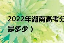 2022年湖南高考分?jǐn)?shù)線(xiàn)會(huì)高么（預(yù)計(jì)分?jǐn)?shù)線(xiàn)是多少）