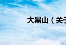 大黑山（關(guān)于大黑山的介紹）