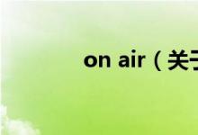 on air（關(guān)于on air的介紹）