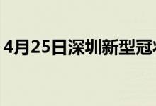 4月25日深圳新型冠狀病毒肺炎疫情最新消息