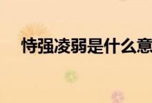 恃強凌弱是什么意思（恃強凌弱的意思）