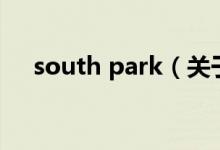 south park（關(guān)于south park的介紹）