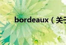 bordeaux（關(guān)于bordeaux的介紹）