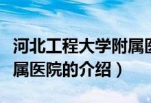 河北工程大學附屬醫(yī)院（關于河北工程大學附屬醫(yī)院的介紹）