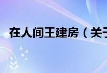 在人間王建房（關(guān)于在人間王建房的介紹）