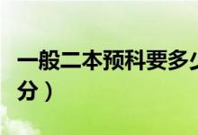 一般二本預(yù)科要多少分（一般二本預(yù)科要多少分）