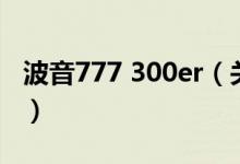 波音777 300er（關(guān)于波音777 300er的介紹）