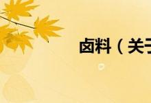 鹵料（關于鹵料的介紹）