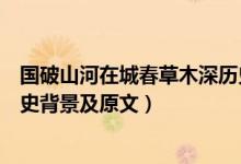 國(guó)破山河在城春草木深歷史背景（國(guó)破山河在城春草木深歷史背景及原文）