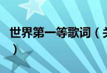 世界第一等歌詞（關于世界第一等歌詞的介紹）