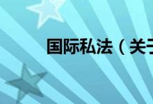 國(guó)際私法（關(guān)于國(guó)際私法的介紹）