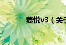 菱悅v3（關(guān)于菱悅v3的介紹）