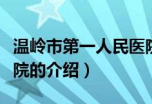 溫嶺市第一人民醫(yī)院（關(guān)于溫嶺市第一人民醫(yī)院的介紹）