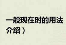 一般現(xiàn)在時(shí)的用法（關(guān)于一般現(xiàn)在時(shí)的用法的介紹）
