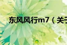 東風風行m7（關(guān)于東風風行m7的介紹）