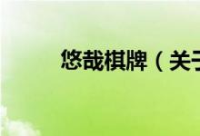 悠哉棋牌（關(guān)于悠哉棋牌的介紹）