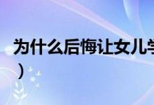 為什么后悔讓女兒學(xué)古箏（學(xué)古箏的最佳年齡）