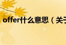 offer什么意思（關于offer什么意思的介紹）