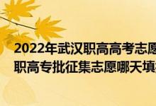 2022年武漢職高高考志愿填報(bào)時(shí)間（2022湖北高考藝術(shù)高職高專(zhuān)批征集志愿哪天填報(bào)）