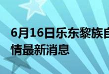 6月16日樂東黎族自治縣新型冠狀病毒肺炎疫情最新消息