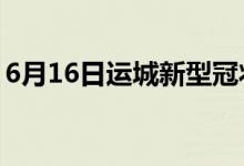 6月16日運城新型冠狀病毒肺炎疫情最新消息