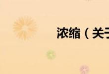 濃縮（關(guān)于濃縮的介紹）