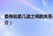 晏殊和晏幾道之間的關系是什么（晏殊和晏幾道的關系及簡介）