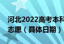 河北2022高考本科提前批什么時(shí)候填報(bào)征集志愿（具體日期）