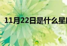 11月22日是什么星座（星座特征簡單介紹）
