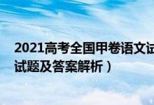 2021高考全國甲卷語文試題答案（2022全國甲卷高考語文試題及答案解析）