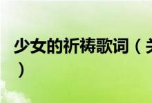 少女的祈禱歌詞（關(guān)于少女的祈禱歌詞的介紹）