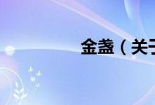 金盞（關(guān)于金盞的介紹）