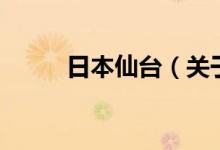 日本仙臺(tái)（關(guān)于日本仙臺(tái)的介紹）