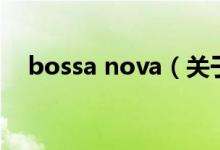 bossa nova（關(guān)于bossa nova的介紹）