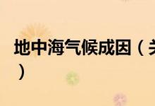 地中海氣候成因（關(guān)于地中海氣候成因的介紹）