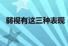 弱視有這三種表現(xiàn)（弱視表現(xiàn)的三種癥狀）