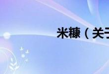 米糠（關(guān)于米糠的介紹）