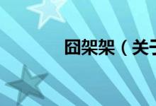 囧架架（關(guān)于囧架架的介紹）