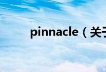 pinnacle（關(guān)于pinnacle的介紹）