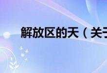 解放區(qū)的天（關于解放區(qū)的天的介紹）