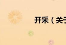 開采（關(guān)于開采的介紹）