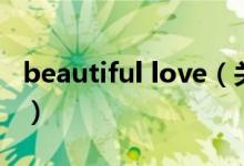 beautiful love（關(guān)于beautiful love的介紹）