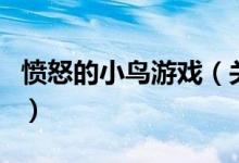 憤怒的小鳥游戲（關(guān)于憤怒的小鳥游戲的介紹）