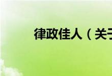 律政佳人（關(guān)于律政佳人的介紹）