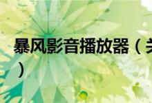 暴風影音播放器（關于暴風影音播放器的介紹）
